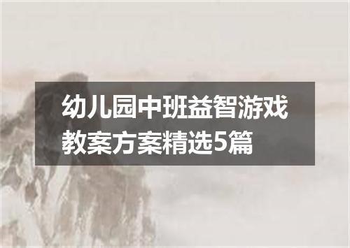 幼儿园中班益智游戏教案方案精选5篇