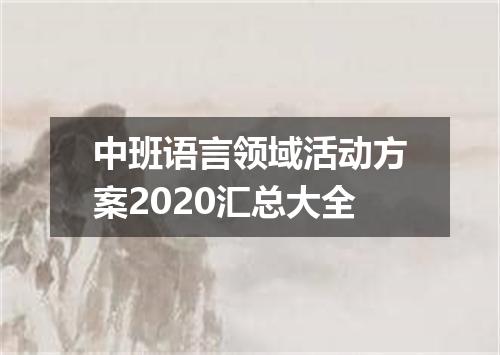 中班语言领域活动方案2020汇总大全