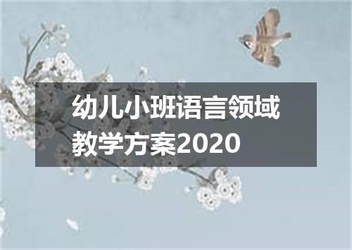 幼儿小班语言领域教学方案2020