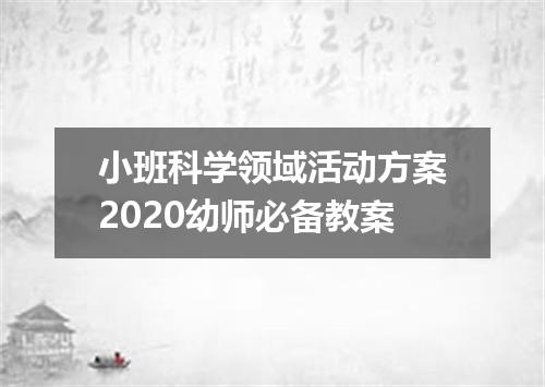 小班科学领域活动方案2020幼师必备教案