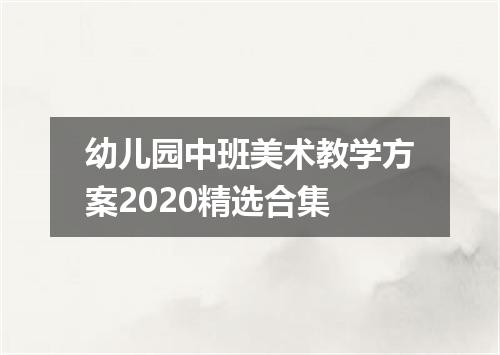 幼儿园中班美术教学方案2020精选合集