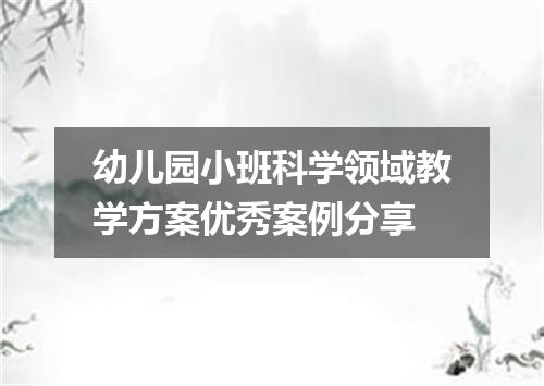 幼儿园小班科学领域教学方案优秀案例分享