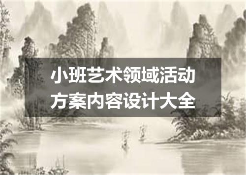 小班艺术领域活动方案内容设计大全