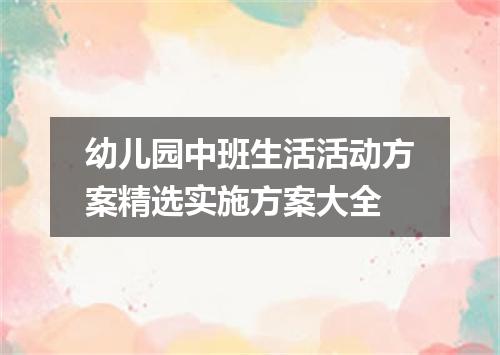 幼儿园中班生活活动方案精选实施方案大全