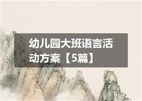 幼儿园大班语言活动方案【5篇】