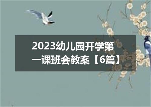 2023幼儿园开学第一课班会教案【6篇】