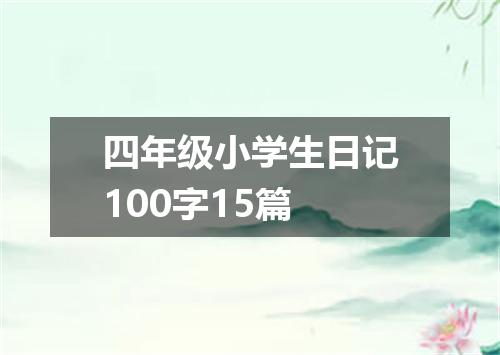 四年级小学生日记100字15篇