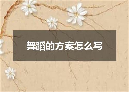 舞蹈的方案怎么写