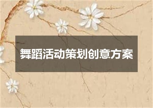 舞蹈活动策划创意方案