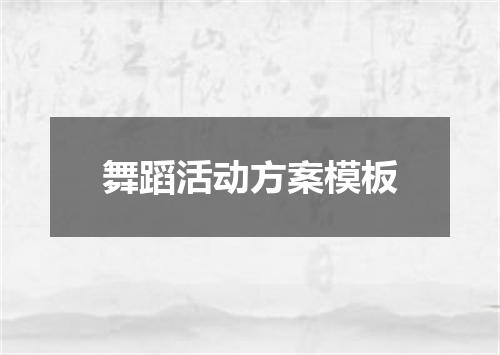 舞蹈活动方案模板