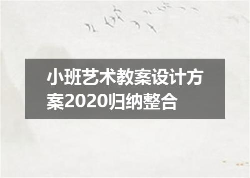 小班艺术教案设计方案2020归纳整合