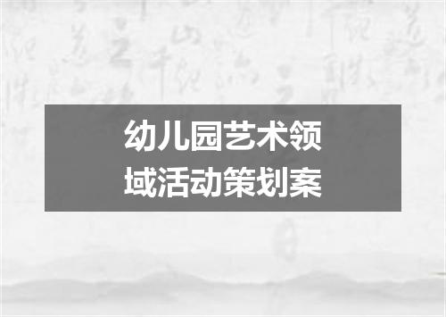幼儿园艺术领域活动策划案