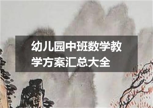 幼儿园中班数学教学方案汇总大全