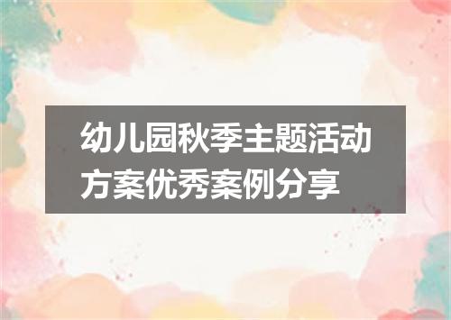 幼儿园秋季主题活动方案优秀案例分享