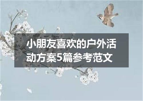 小朋友喜欢的户外活动方案5篇参考范文