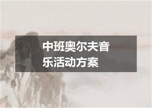 中班奥尔夫音乐活动方案
