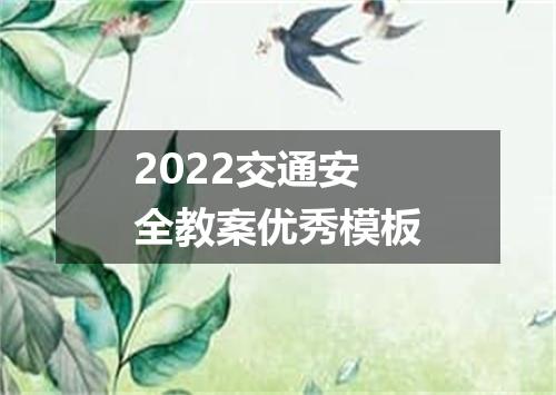 2022交通安全教案优秀模板