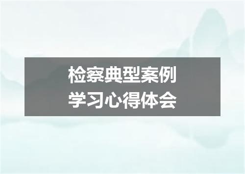 检察典型案例学习心得体会