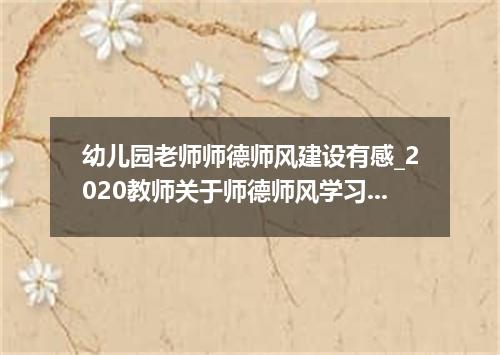 幼儿园老师师德师风建设有感_2020教师关于师德师风学习心得5篇