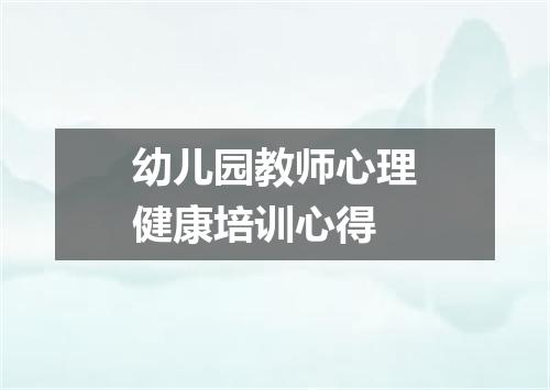 幼儿园教师心理健康培训心得