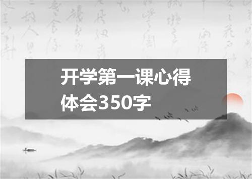 开学第一课心得体会350字