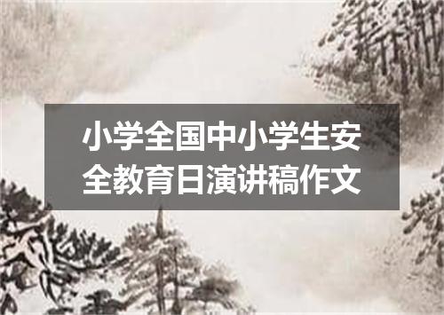 小学全国中小学生安全教育日演讲稿作文
