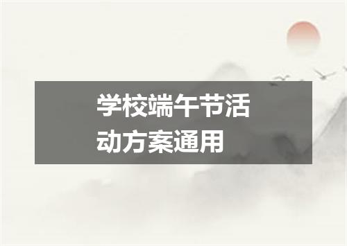 学校端午节活动方案通用