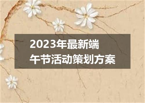 2023年最新端午节活动策划方案