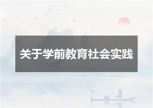 关于学前教育社会实践