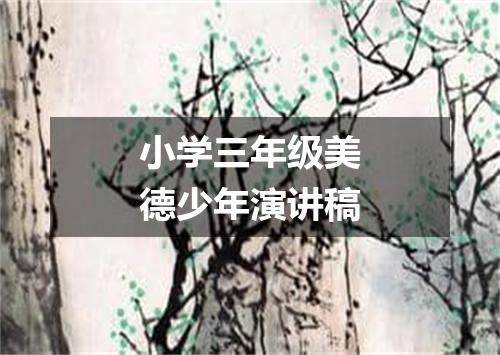 小学三年级美德少年演讲稿