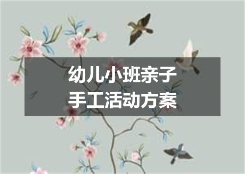 幼儿小班亲子手工活动方案