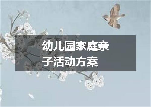 幼儿园家庭亲子活动方案