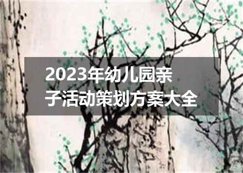 2023年幼儿园亲子活动策划方案大全