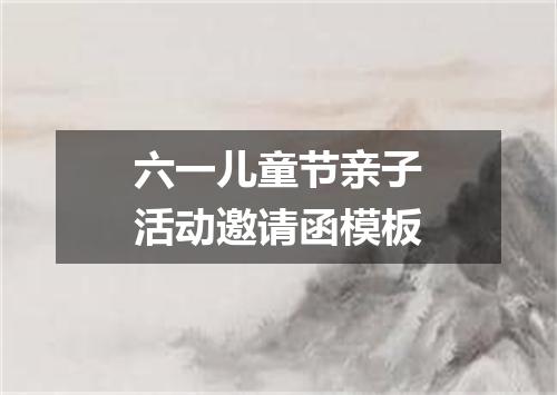 六一儿童节亲子活动邀请函模板