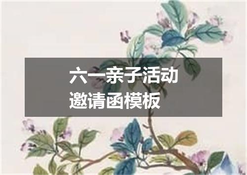 六一亲子活动邀请函模板