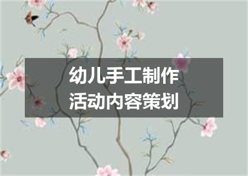 幼儿手工制作活动内容策划