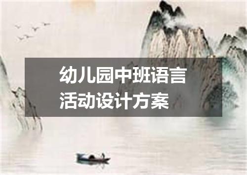 幼儿园中班语言活动设计方案