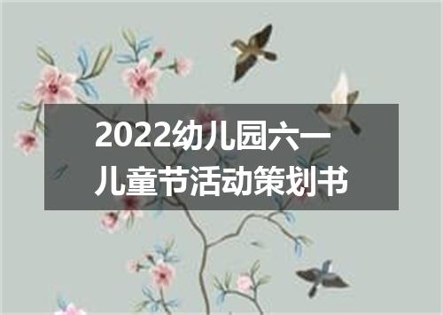 2022幼儿园六一儿童节活动策划书