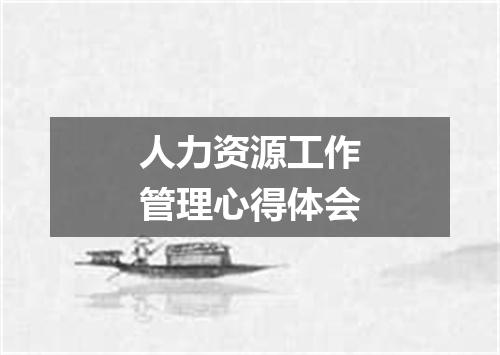 人力资源工作管理心得体会