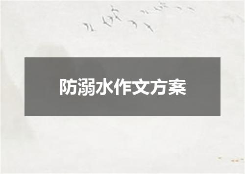 防溺水作文方案