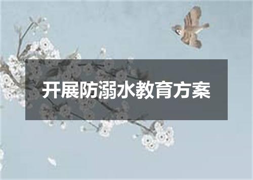 开展防溺水教育方案