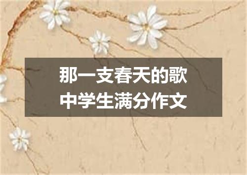 那一支春天的歌中学生满分作文