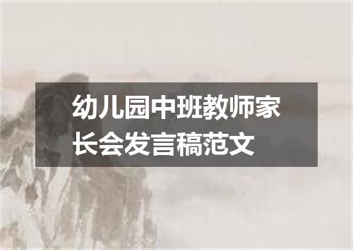 幼儿园中班教师家长会发言稿范文
