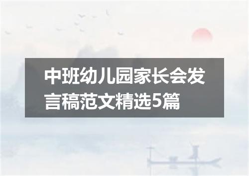 中班幼儿园家长会发言稿范文精选5篇
