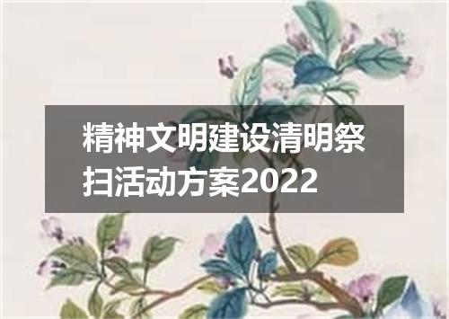 精神文明建设清明祭扫活动方案2022