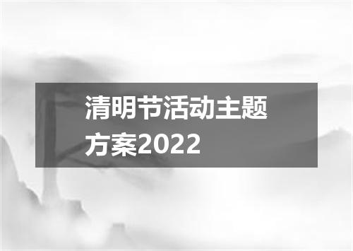 清明节活动主题方案2022