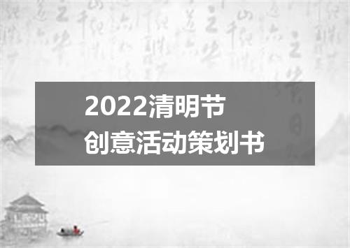 2022清明节创意活动策划书