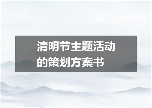 清明节主题活动的策划方案书