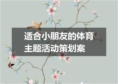 适合小朋友的体育主题活动策划案