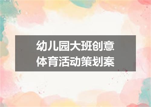 幼儿园大班创意体育活动策划案